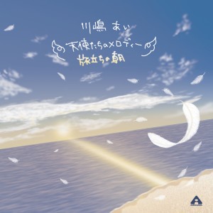 ดาวน์โหลดและฟังเพลง 天使たちのメロディー พร้อมเนื้อเพลงจาก Ai Kawashima