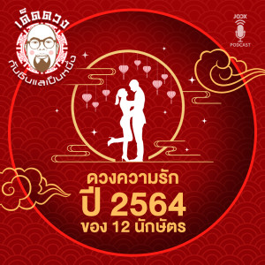 ดาวน์โหลดและฟังเพลง EP.30 ดวงความรักปี 2564 ของ 12 นักษัตร พร้อมเนื้อเพลงจาก ดารานักร้องหลายคน
