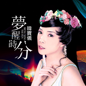 Album 梦醒时分 (DJ沈念版) from 韩宝仪