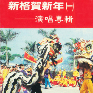 收聽新格合唱團的新年好(新格賀新年)歌詞歌曲