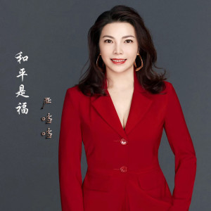 Listen to 和平是福 (伴奏) song with lyrics from 严当当