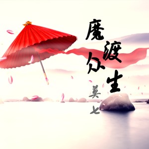 Album 魔渡众生 oleh 莫七