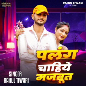 收听Rahul Tiwari的Palang Chahiye Majboot歌词歌曲