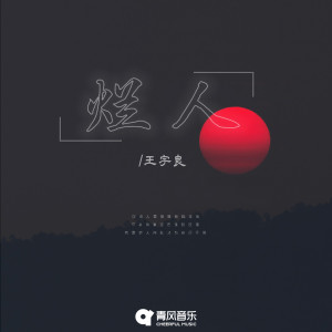 Album 烂人 from 王宇良