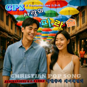 장한종과 제이패밀리 = JANGHANJONG的專輯사랑의 파라솔 CPS 신개념 크로스팦 레게송