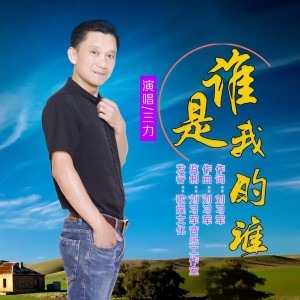 Listen to 谁是我的谁 (完整版) song with lyrics from 三力