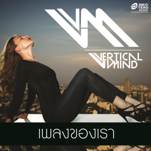 อัลบัม เพลงของเรา ศิลปิน Vertical Mind