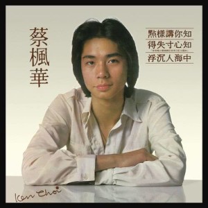 收聽蔡楓華的學唱一首歌歌詞歌曲
