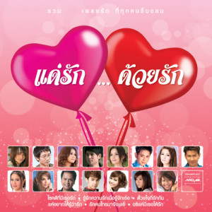 ดาวน์โหลดและฟังเพลง แค่อยากให้รู้ว่ารัก พร้อมเนื้อเพลงจาก ดวงจันทร์ สุวรรณี