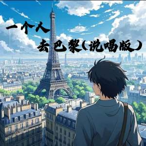 Listen to 一个人去巴黎 (说唱版) song with lyrics from 泽安