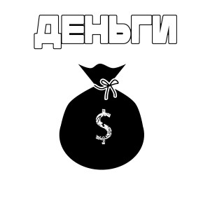 Album Деньги (feat. Arturian) from 