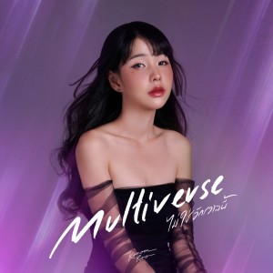 Listen to Multiverse (ไม่ใช่จักรวาลนี้) song with lyrics from Kanomroo