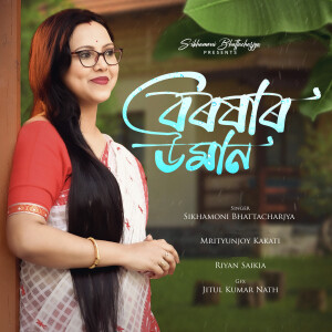 อัลบัม Boroxar Uman ศิลปิน Sikhamoni Bhattacharjya (LUKI)