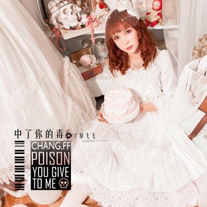 Listen to 中了你的毒 song with lyrics from 常飞飞