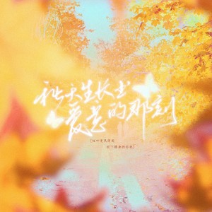 Album 秋天生长出爱意的那刻 from 