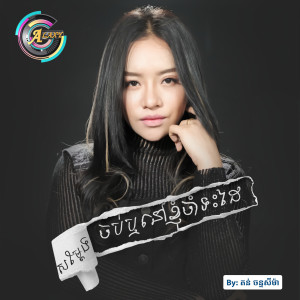 ดาวน์โหลดและฟังเพลง សម្តែងចប់ឬនៅខ្ញុំចាំទះដៃ พร้อมเนื้อเพลงจาก តន់ ចន្ទសីម៉ា