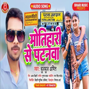Listen to Motihari Se Patna (Bhojpuri) song with lyrics from Chulbul Amit