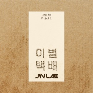อัลบัม JIN LAB Project 5. [이별택배] ศิลปิน JINJIN (ASTRO)