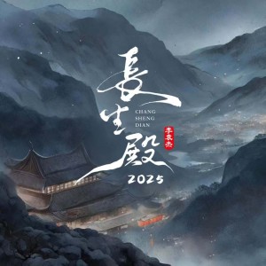 Album 长生殿2025 from 李袁杰