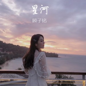星河