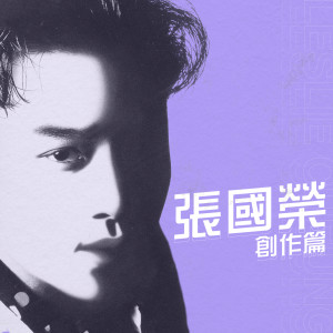 ดาวน์โหลดและฟังเพลง 沉默是金 (独唱版) พร้อมเนื้อเพลงจาก Leslie Cheung