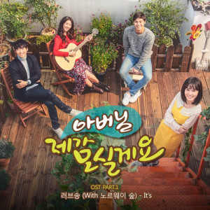 ดาวน์โหลดและฟังเพลง Love Song (with Norwegian Wood) พร้อมเนื้อเพลงจาก It's