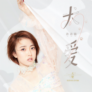 Album 犬爱原声带 from SING-许诗茵