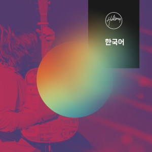 收聽Hillsong 한국어的구세주의 열정歌詞歌曲