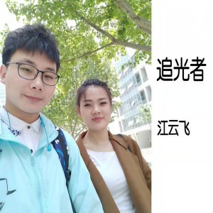 Listen to 追光者 song with lyrics from 江云飞