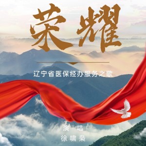Album 荣耀（辽宁省医保经办服务之歌） from 徐啸枭