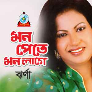 Listen to Baire Amar song with lyrics from Jhorna