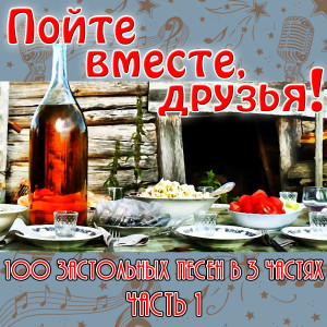 ดาวน์โหลดและฟังเพลง Любо, братцы, любо พร้อมเนื้อเพลงจาก Жанна Бичевская