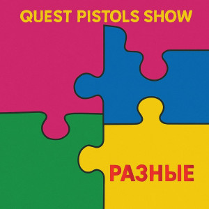 Listen to Разные song with lyrics from Quest Pistols Show