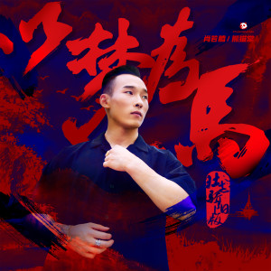 Dengarkan lagu 以梦为马 (壮志骄阳版) nyanyian 熊猫堂ProducePandas dengan lirik