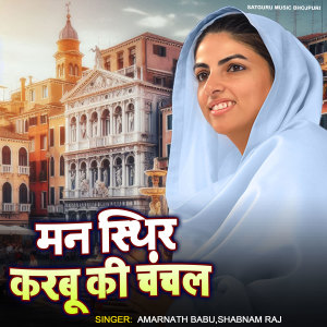 Listen to Man Sthir Karabu Ki Chanchal song with lyrics from Amarnath Babu