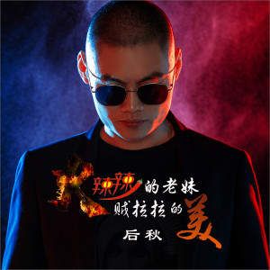 收聽後秋的火辣辣的老妹賊拉拉的美(DJ何鵬版) (完整版)歌詞歌曲