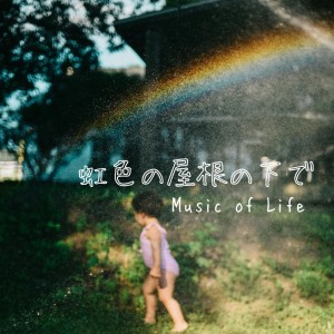 收聽Music of Life的虹色の屋根の下で歌詞歌曲