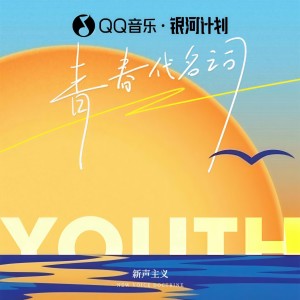 Listen to 青春代名词 song with lyrics from 新声主义