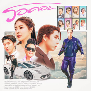 Listen to รอคอย song with lyrics from Joelong