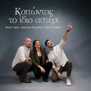 Listen to Stin Aggalia Sou song with lyrics from Nikos Gyras