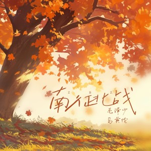 Listen to 南征北战 (完整版) song with lyrics from 毛泽少