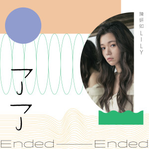 Listen to 了了 (浪Live「Love In Live 女聲力量」第四章) (Love In Live 浪Live女声力量第四章) song with lyrics from 陈妍如