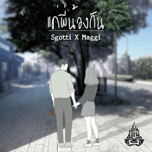 ดาวน์โหลดและฟังเพลง แค่พี่น้องกัน พร้อมเนื้อเพลงจาก Sgotti x Maggi