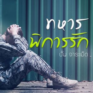 Album ทหารพิการรัก oleh ปั้ม จาระเม็ด