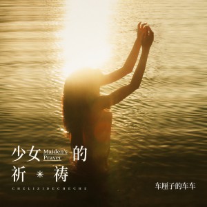 收听车厘子的车车的少女的祈祷歌词歌曲