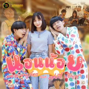 ดาวน์โหลดและฟังเพลง นอนน้อย พร้อมเนื้อเพลงจาก มอส จารุภัทร