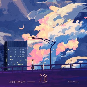 ดาวน์โหลดและฟังเพลง 重逢 (伴奏) พร้อมเนื้อเพลงจาก 何文宇