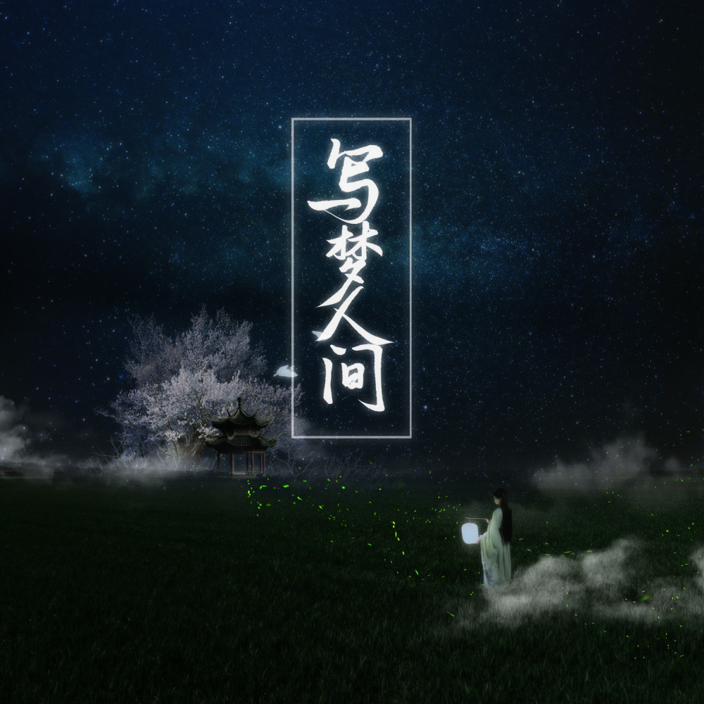 写梦人间