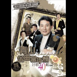 Album 青山金曲當年情好歌40載專輯 oleh 青山