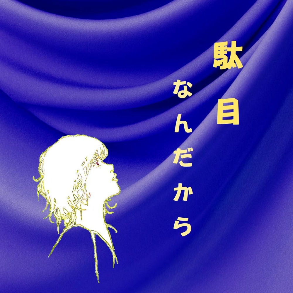 駄目なんだから